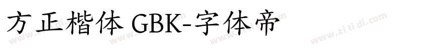 方正楷体 GBK字体转换